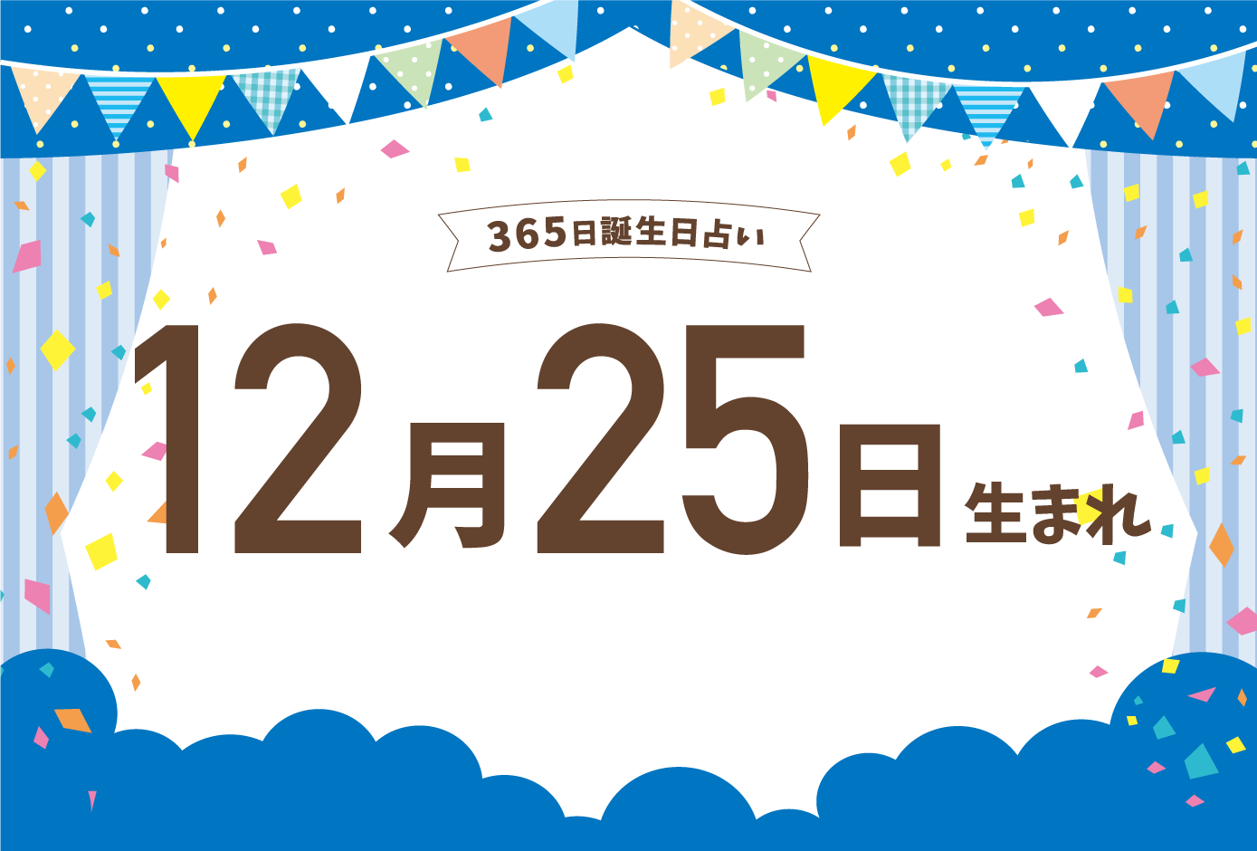 12月25日生まれの性格や恋愛傾向や運勢 有名人や誕生花など完全紹介 誕生日占い Micane 無料占い