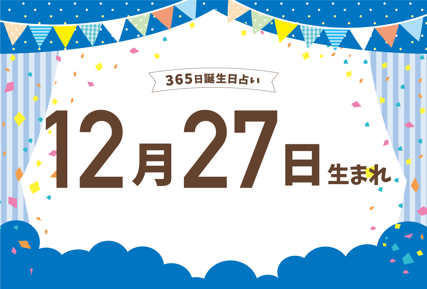 12月27日生まれの性格や恋愛傾向や運勢 有名人や誕生花など完全紹介 誕生日占い Micane 無料占い