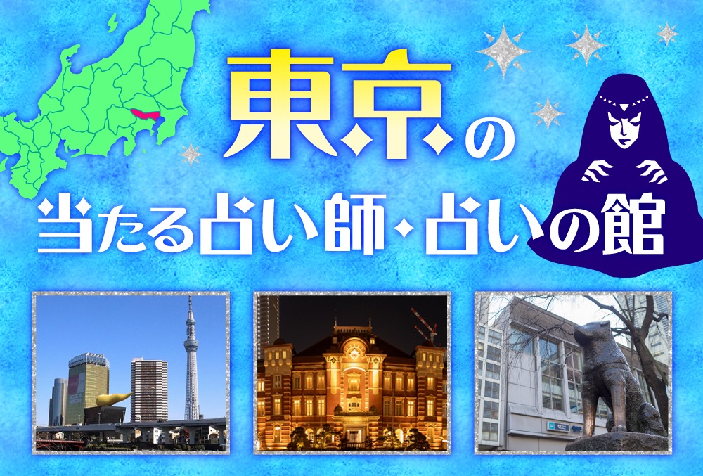 恐ろしい程当たる占い師 占いの館 東京30選 22年最新版 Micane 無料占い 恐ろしい程当たる 占い師 占いの館 東京30選 22年最新版