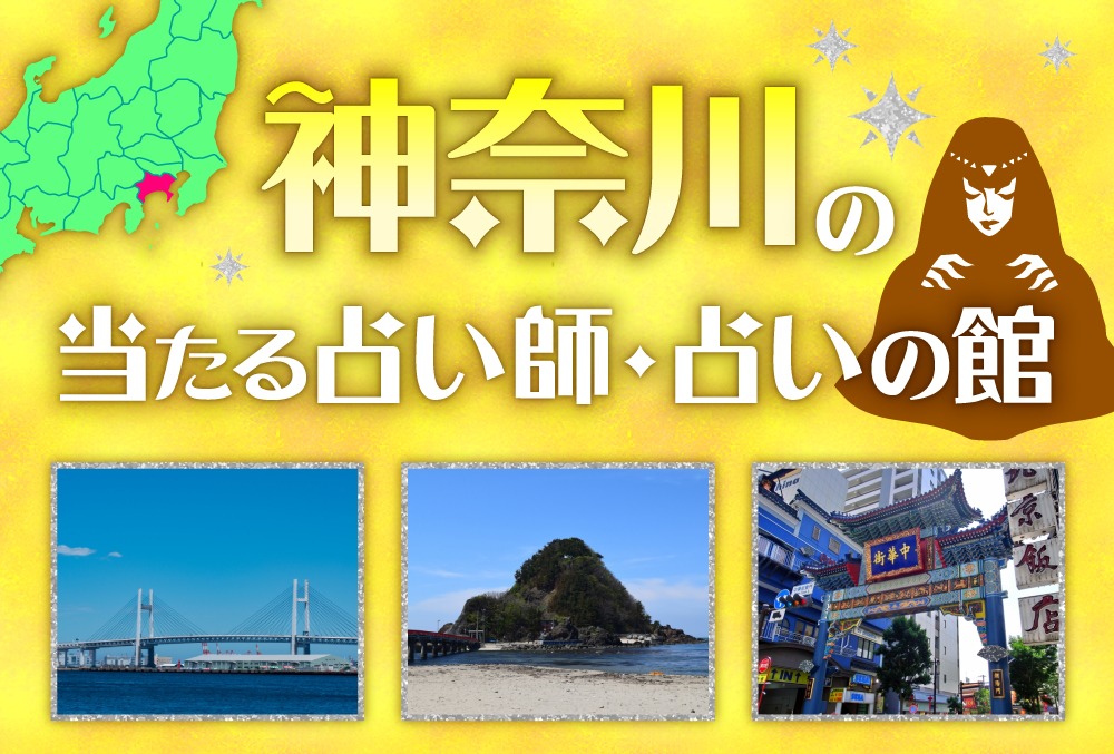 神奈川の占い21選 当たると有名な占い師 人気の占いの館 22年最新版 Micane 無料占い