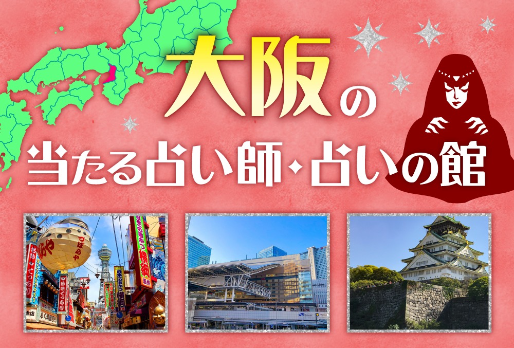 大阪の占い42選 当たると有名な占い師 マツコも占った人気の占いの館 22年最新版 Micane 無料占い