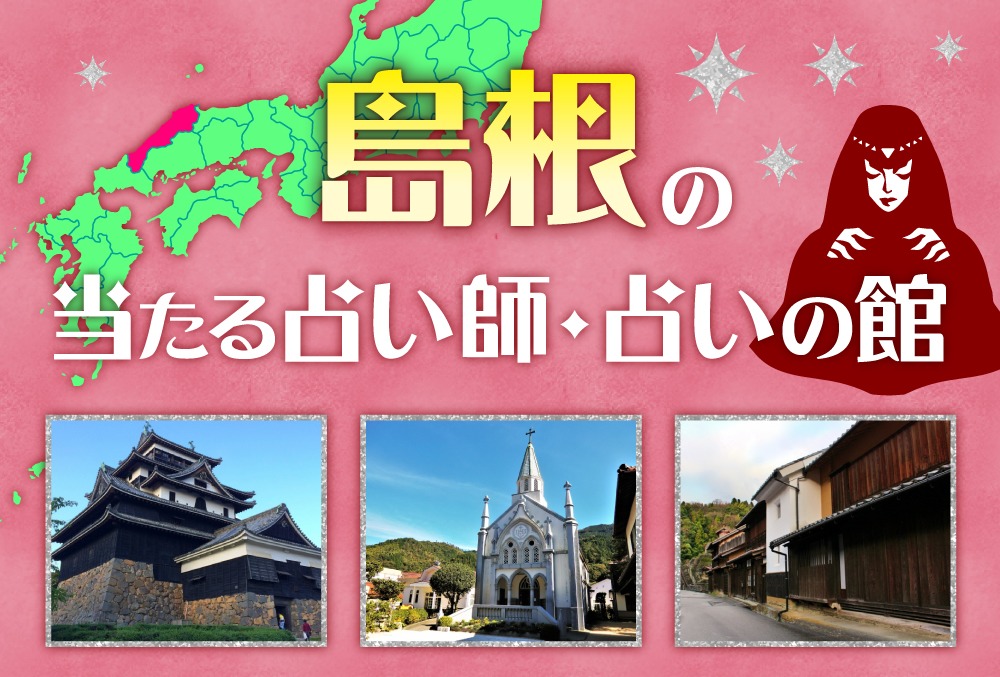 島根の占い21選 当たると有名な占い師 人気の占いの館 22年最新版 Micane 無料占い