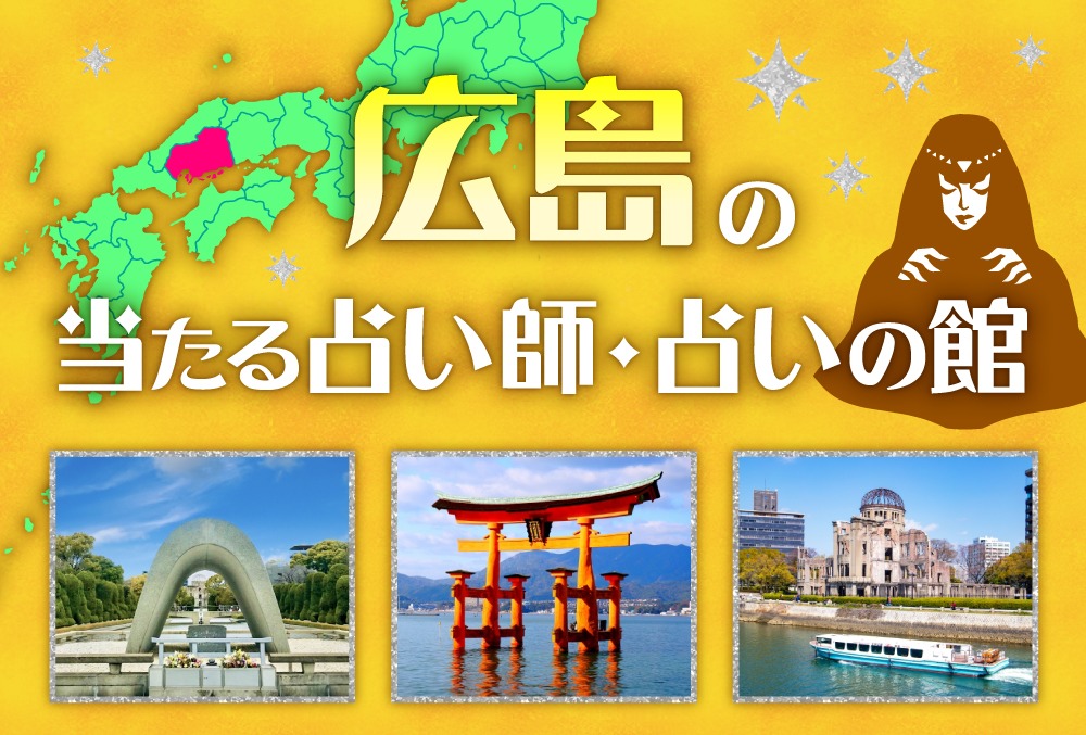 広島の占い31選 当たると有名な占い師 人気の占いの館 22年最新版 Micane 無料占い