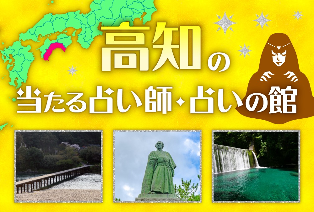 高知の占い19選 当たると有名な占い師 人気の占いの館 22年最新版 Micane 無料占い