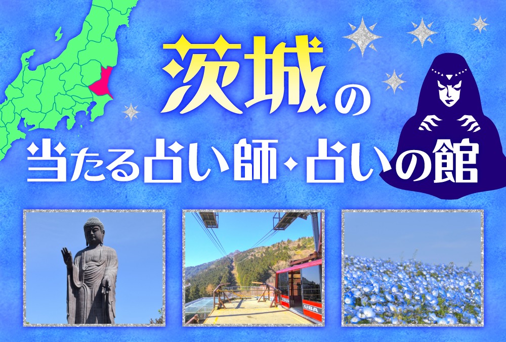 茨城の占い21選 当たると有名な占い師 人気の占いの館 22年最新版 Micane 無料占い