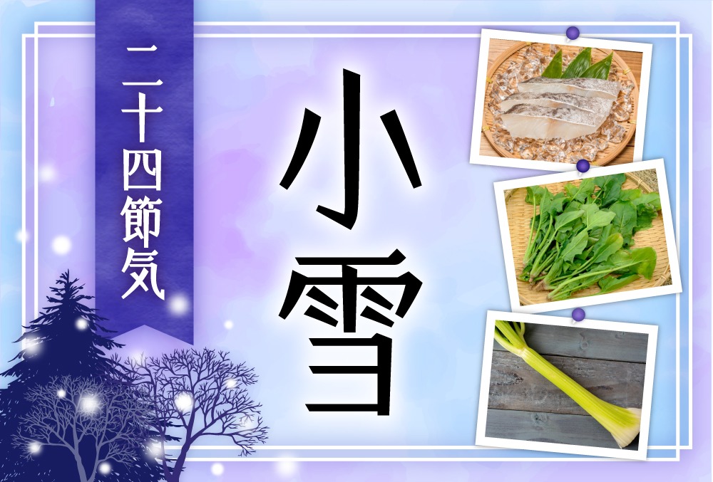 小雪 しょうせつ の意味や時期とは スピリチュアル的な解釈や時候の挨拶まで完全紹介 二十四節気 Micane 無料占い