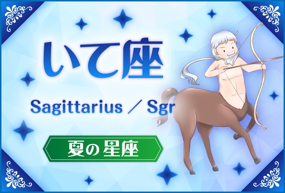 いて座 Sagittarius サギッタウリス の探し方や神話と誕生日星や星言葉 星座 夏の星座 Micane 無料占い