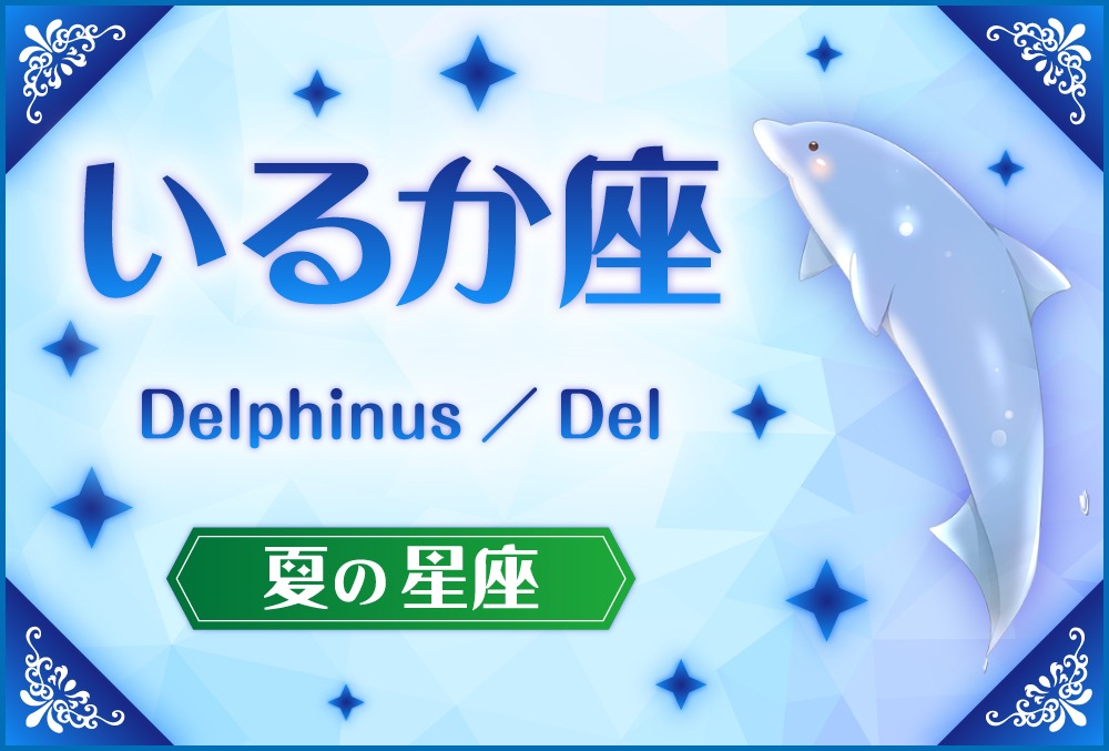 いるか座 Delphinus デルフィヌス の探し方や神話と誕生日星や星言葉 星座 夏の星座 Micane 無料占い