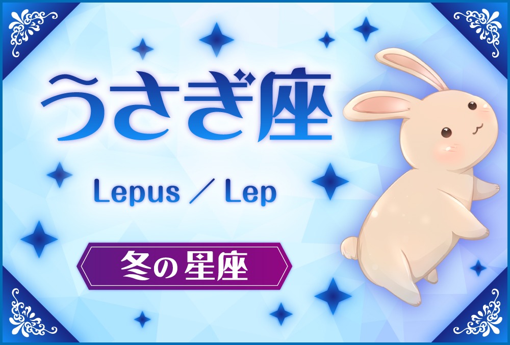 うさぎ座 Lepus レプス の探し方や神話と誕生日星や星言葉 星座 冬の星座 Micane 無料占い