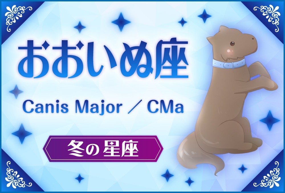 おおいぬ座 Canis Major カニス マヨル の探し方や神話と誕生日星や星言葉 星座 冬の星座 Micane 無料占い