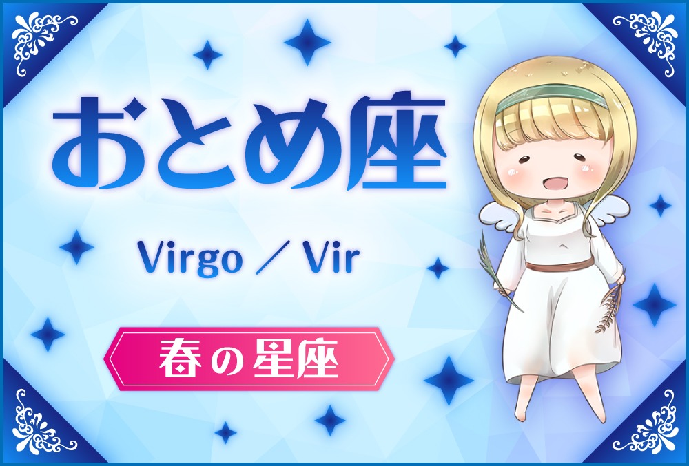 おとめ座 Virgo ヴィルゴ の探し方や神話と誕生日星や星言葉 星座 春の星座 Micane 無料占い