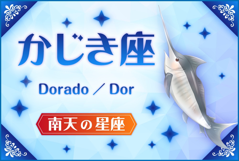 かじき座 Dorado ドラド の探し方や神話と誕生日星や星言葉 星座 南天の星座 Micane 無料占い