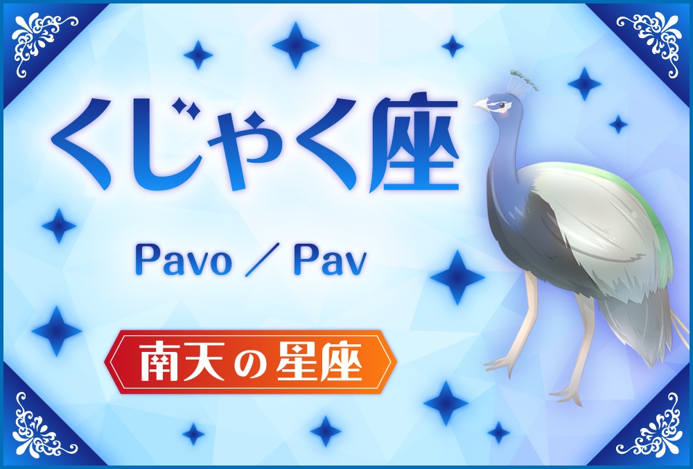 くじゃく座 Pavo パヴォ の探し方や神話と誕生日星や星言葉 星座 南天の星座 Micane 無料占い