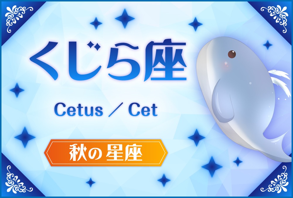 くじら座 Cetus ケトゥス の探し方や神話と誕生日星や星言葉 星座 秋の星座 Micane 無料占い