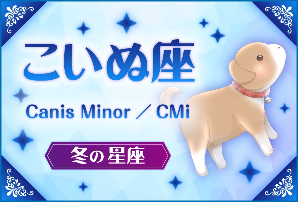 こいぬ座 Canis Minor カニス ミノル の探し方や神話と誕生日星や星言葉 星座 冬の星座 Micane 無料占い