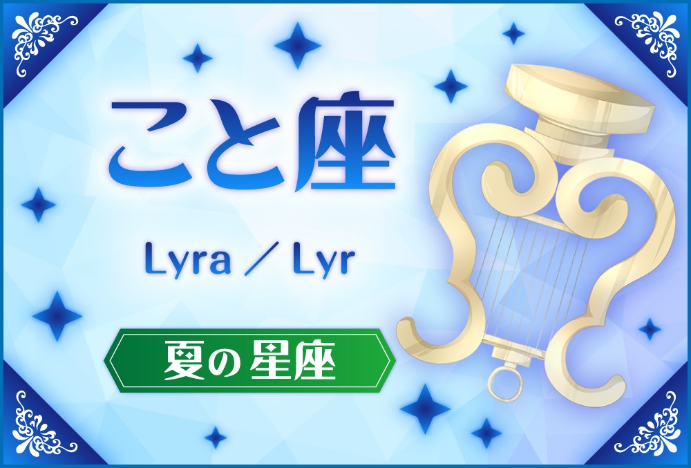 こと座 Lyra リラ の探し方や神話と誕生日星や星言葉 星座 夏の星座 Micane 無料占い