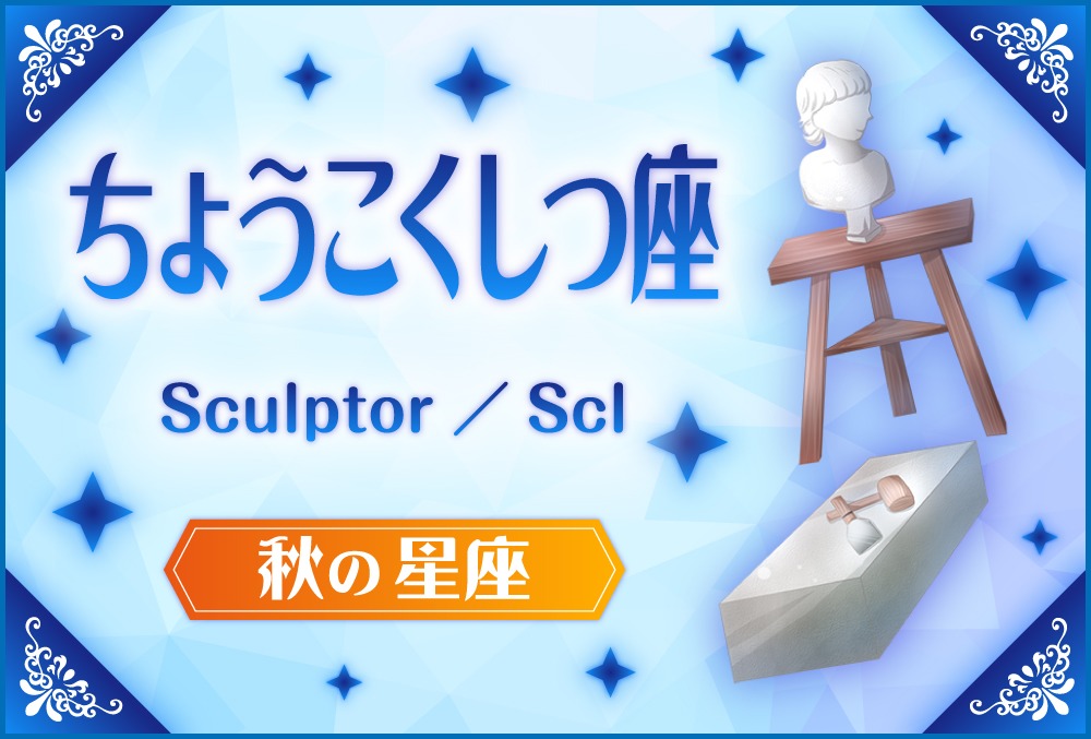 ちょうこくしつ座 Sculptor スカルプター の探し方や神話と誕生日星や星言葉 星座 秋の星座 Micane 無料占い