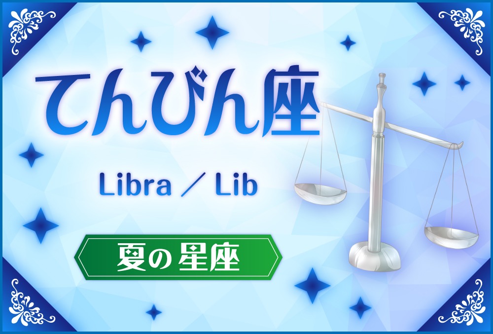 てんびん座 Libra リブラ の探し方や神話と誕生日星や星言葉 星座 夏の星座 Micane 無料占い