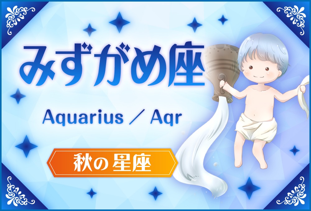 みずがめ座「Aquarius（アクエリアス）」の探し方や神話と誕生日星や星 