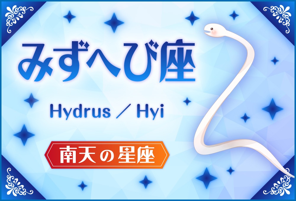 みずへび座 Hydrus ヒドルス の探し方や神話と誕生日星や星言葉 星座 南天の星座 Micane 無料占い