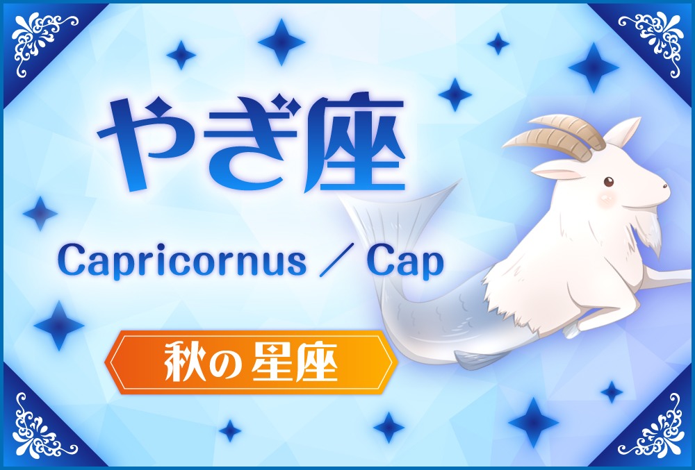 やぎ座 Capricornus カプリコルヌス の探し方や神話と誕生日星や星言葉 星座 秋の星座 Micane 無料占い