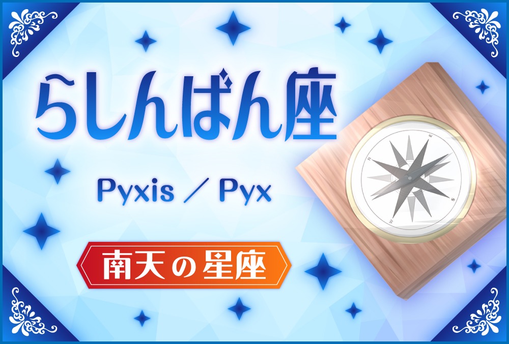らしんばん座 Pyxis ピクシス の探し方や神話と誕生日星や星言葉 星座 南天の星座 Micane 無料占い