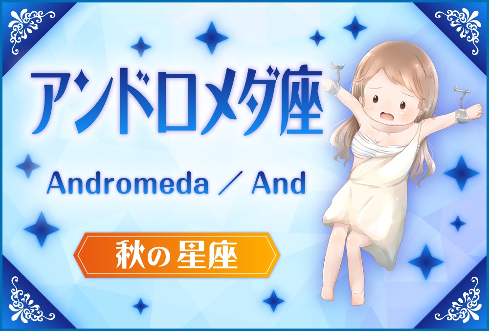 アンドロメダ座 Andromeda アンドロメダ の探し方や神話と誕生日星や星言葉 星座 秋の星座 Micane 無料占い