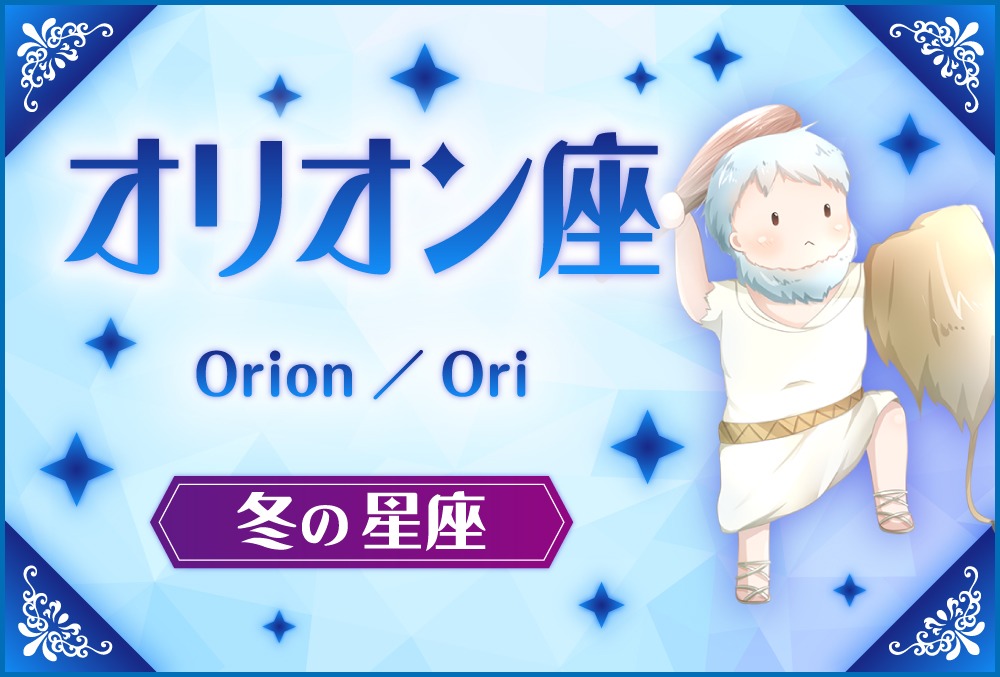 オリオン座 Orion オリオン の探し方や神話と誕生日星や星言葉 星座 冬の星座 Micane 無料占い