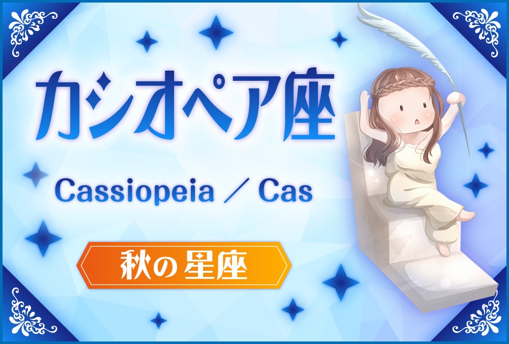 カシオペア座 Cassiopeia カシオペア の探し方や神話と誕生日星や星言葉 星座 秋の星座 Micane 無料占い