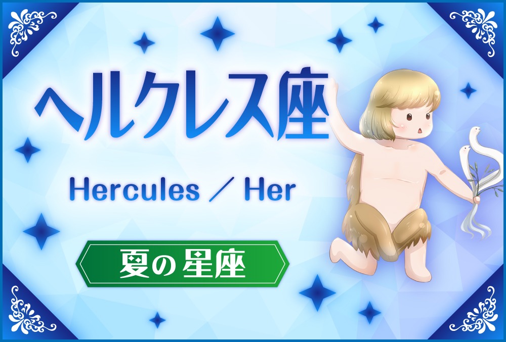 ヘルクレス座 Hercules ヘルクレス の探し方や神話と誕生日星や星言葉 星座 夏の星座 Micane 無料占い ヘルクレス座 Hercules ヘルクレス の探し方や神話と誕生日星や星言葉 星座 春の星座