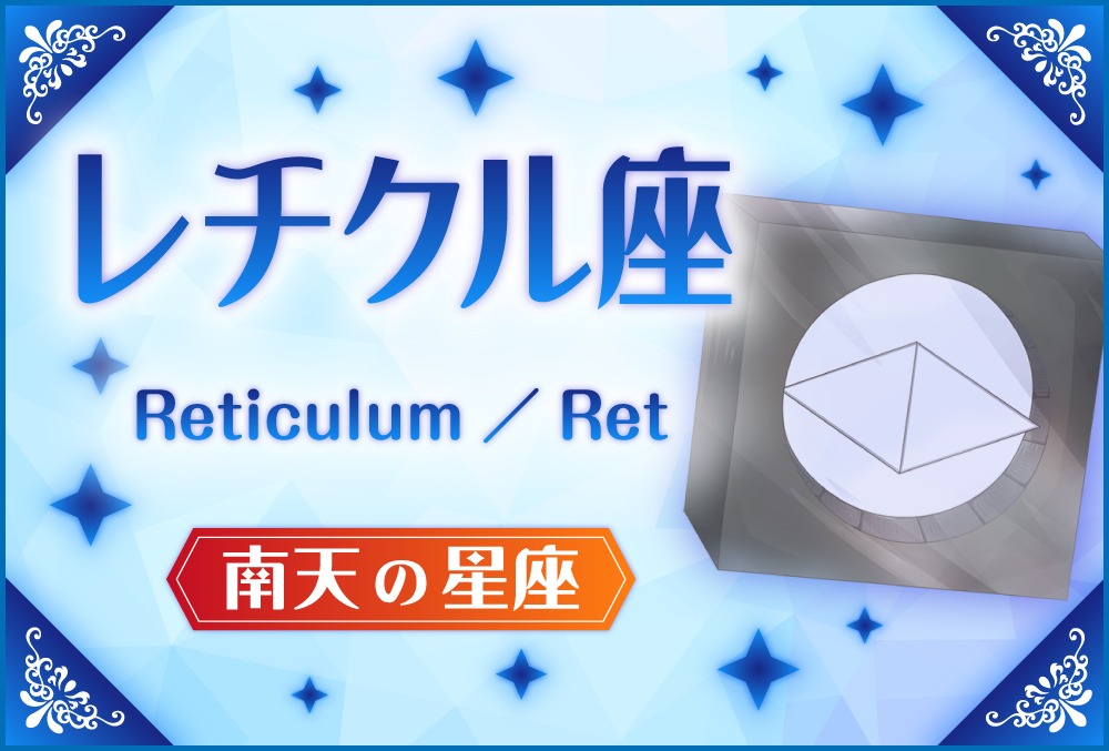 レチクル座 Reticulum レティクルム の探し方や神話と誕生日星や星言葉 星座 春の星座 Micane 無料占い