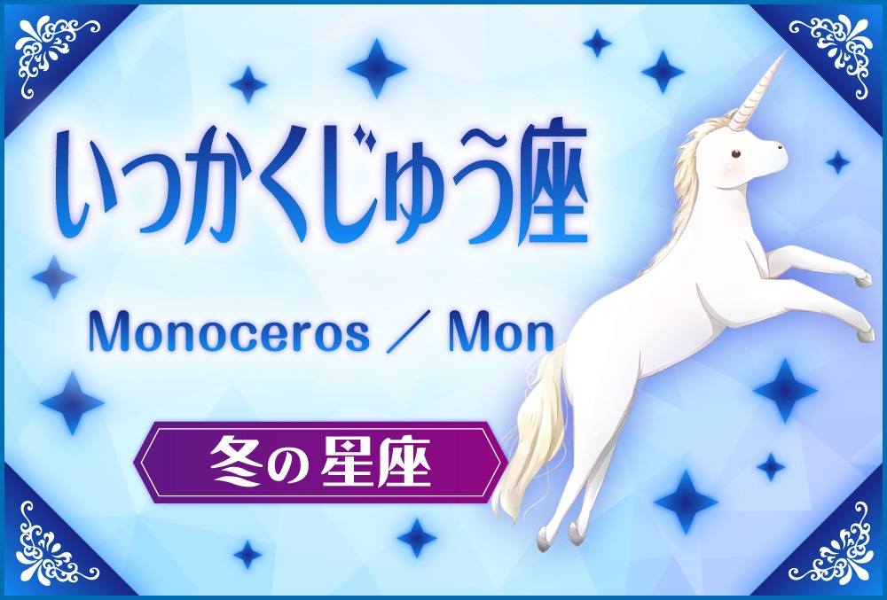 いっかくじゅう座「Monoceros（モノケロス）」の探し方や神話と誕生日