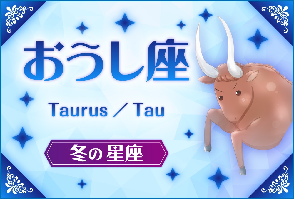 おうし座「Taurus（タウルス）」の探し方や神話と誕生日星や星言葉【88