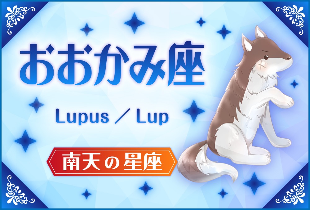 おおかみ座「Lupus（ルプス）」の探し方や神話と誕生日星や星言葉【88