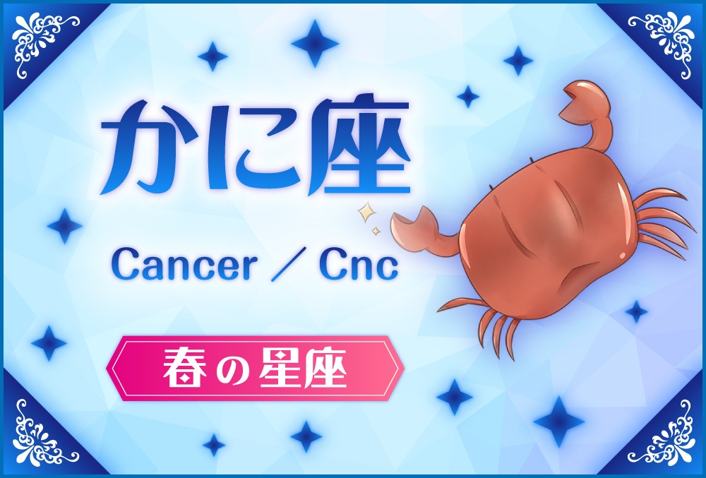 かに座「Cancer (カンケル）」の探し方や神話と誕生日星や星言葉【88