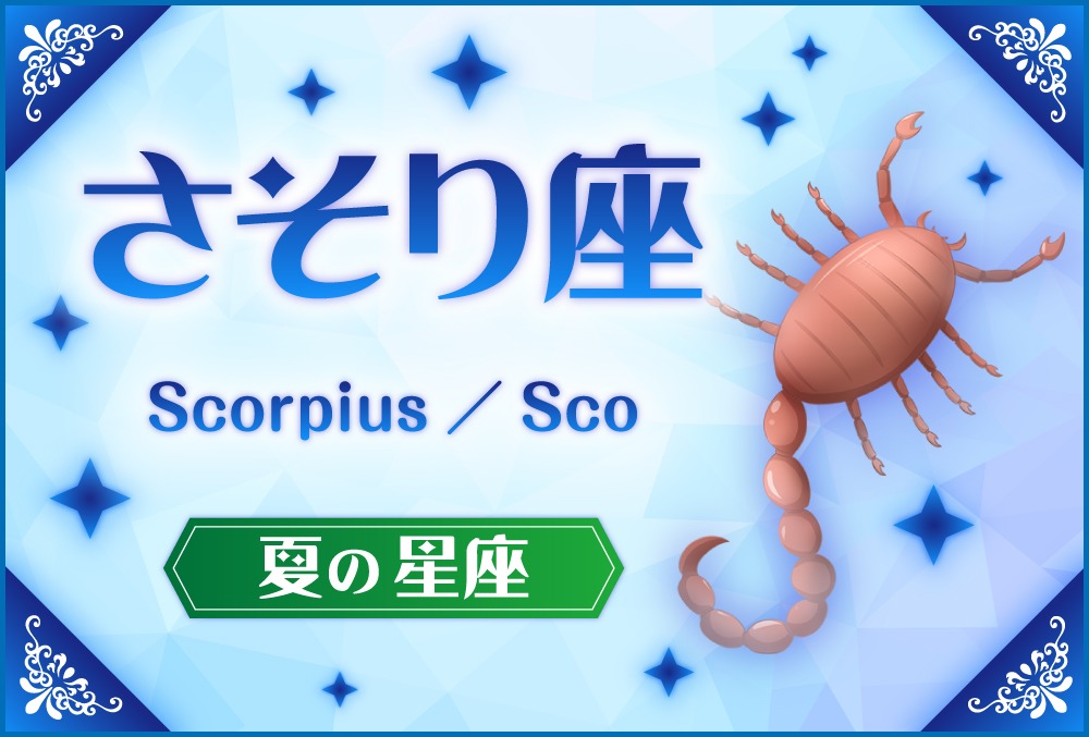 さそり座「Scorpius（スコルピウス）」の探し方や神話と誕生日星や星