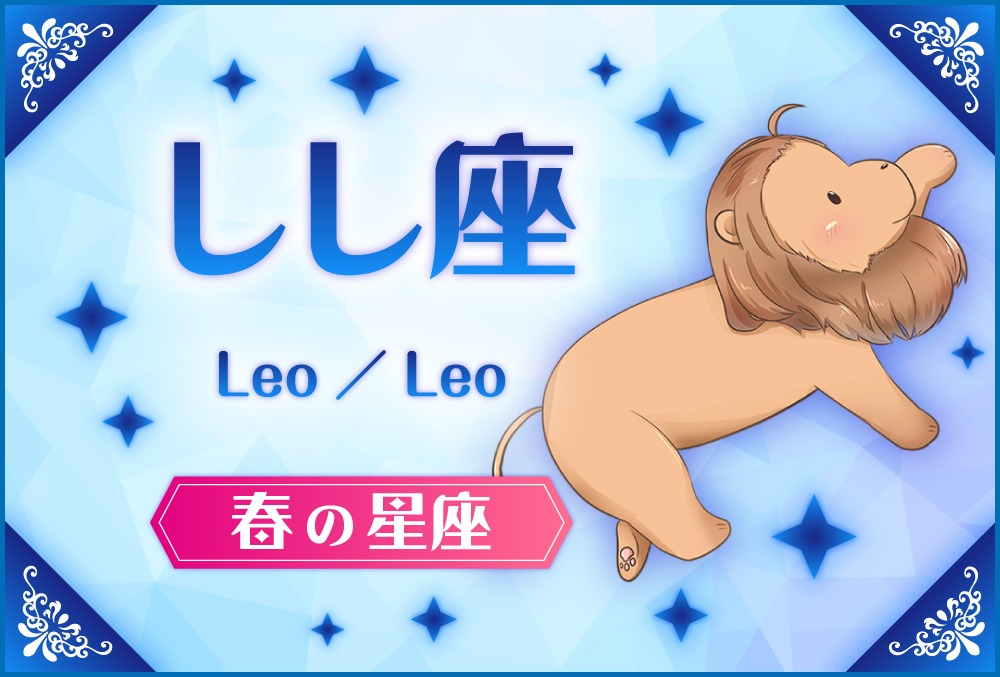 しし座「Leo（レオ）」の探し方や神話と誕生日星や星言葉【88星座