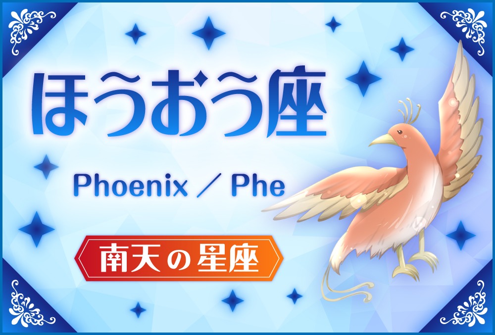 ほうおう座「Phoenix（フェニックス）」の探し方や神話と誕生日