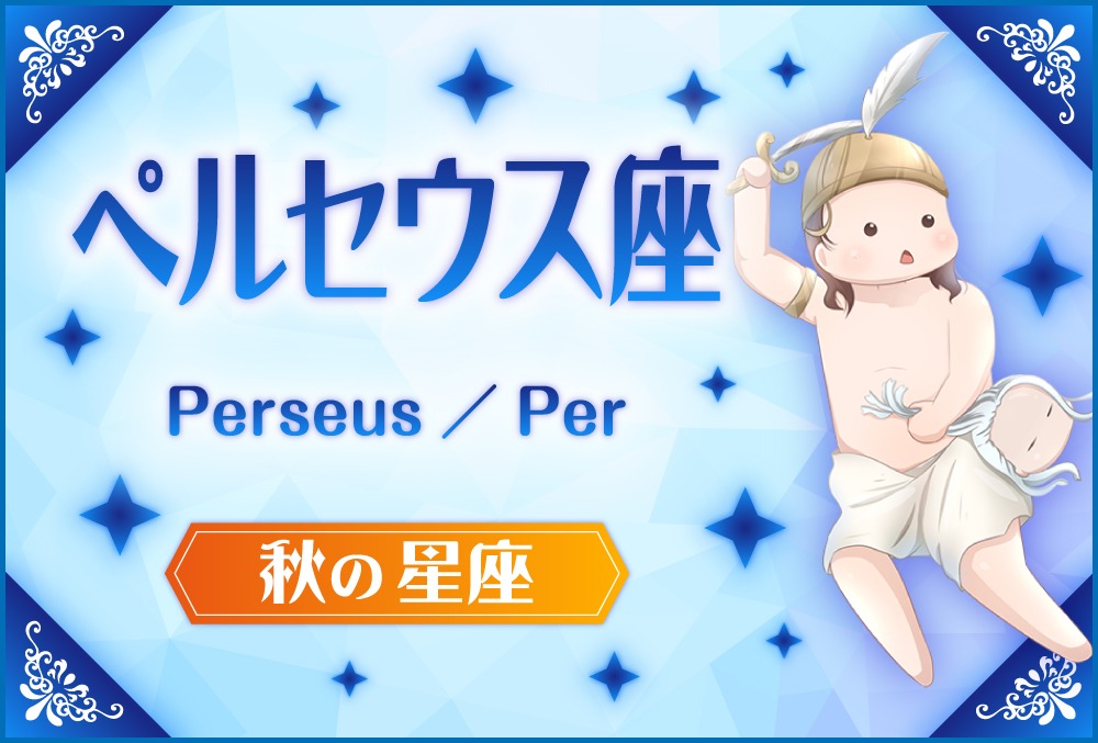 ペルセウス座「Perseus（ペルセウス）」の探し方や神話と誕生日星や星