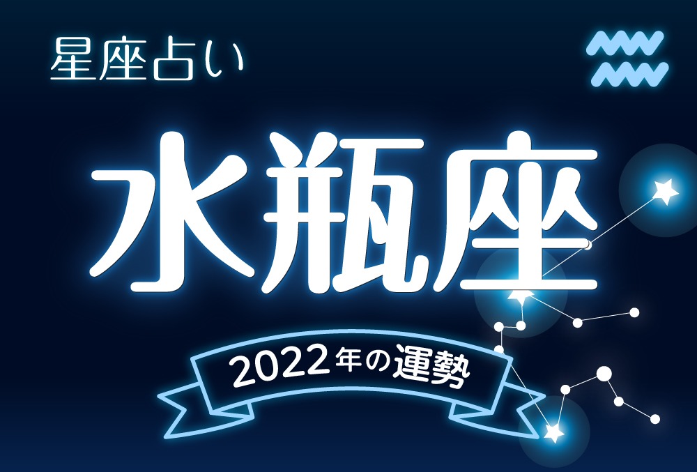 水瓶座 みずがめ座 22年の運勢 全体運 恋愛運 仕事運 金運など完全紹介 Micane 無料占い