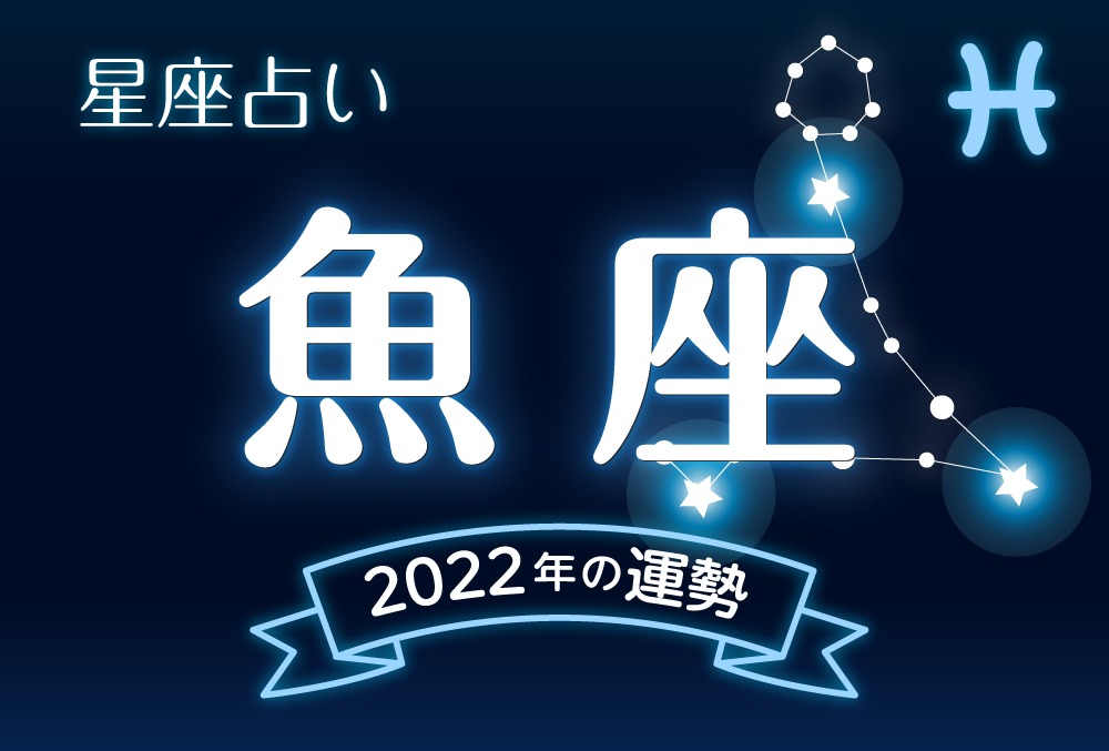 魚座（うお座）2022年の運勢｜全体運・恋愛運・仕事運・金運など完全紹介！ | micane | 無料占い