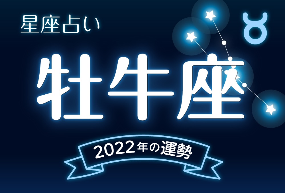 牡牛座 おうし座 22年の運勢 全体運 恋愛運 仕事運 金運など完全紹介 Micane 無料占い