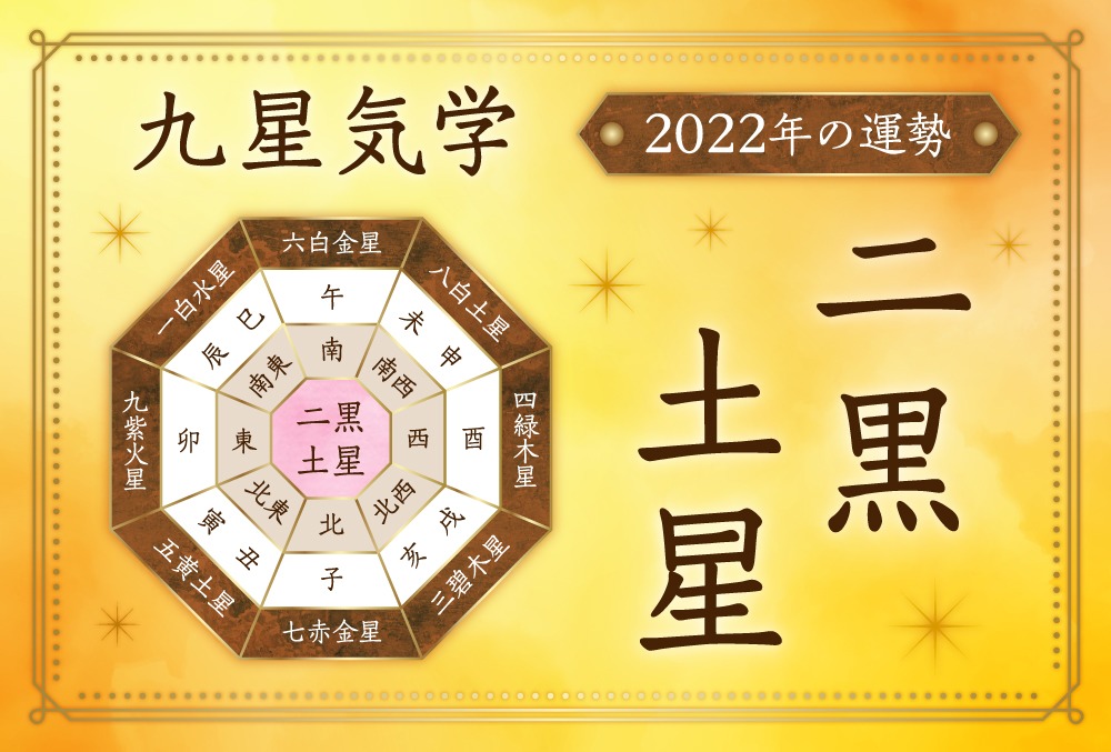 二黒土星・2022年の運勢と吉方位【全体・恋愛・結婚・金運・仕事・転職・健康・引越し・ラッキーカラー】 | micane | 無料占い