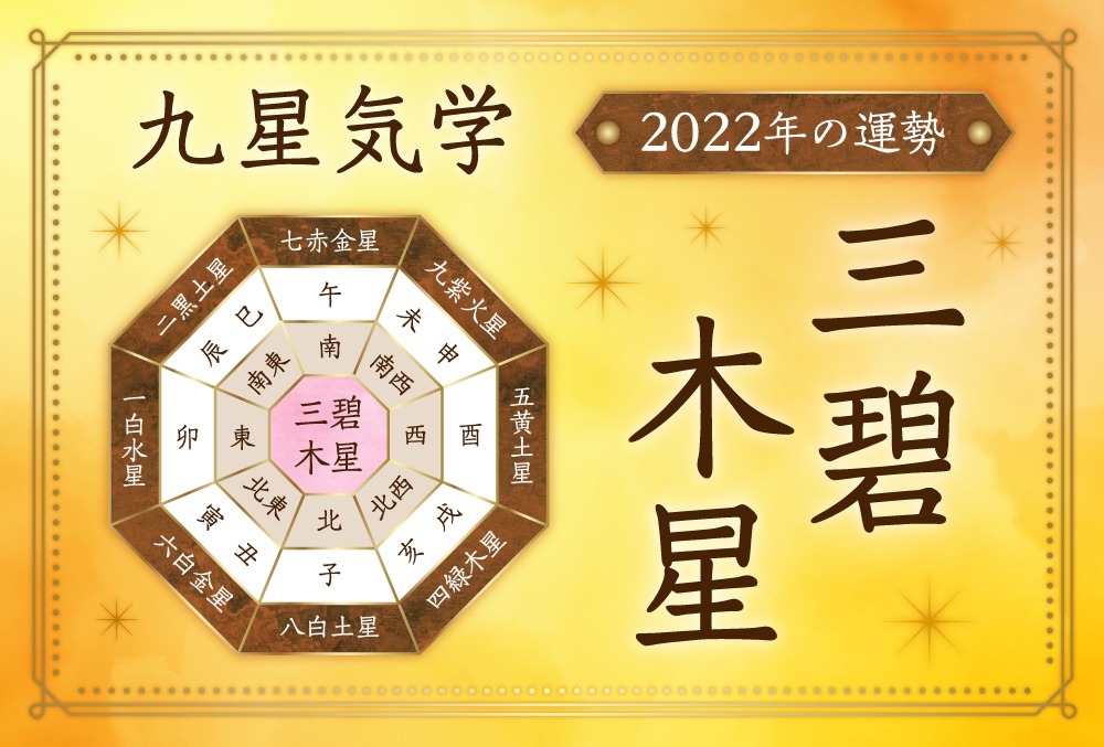 三碧木星・2022年の運勢と吉方位【全体・恋愛・結婚・金運・仕事・転職