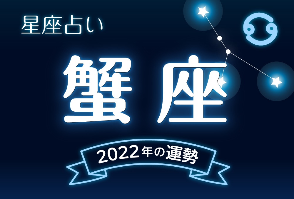 蟹座 かに座 22年の運勢 全体運 恋愛運 仕事運 金運など完全紹介 Micane 無料占い