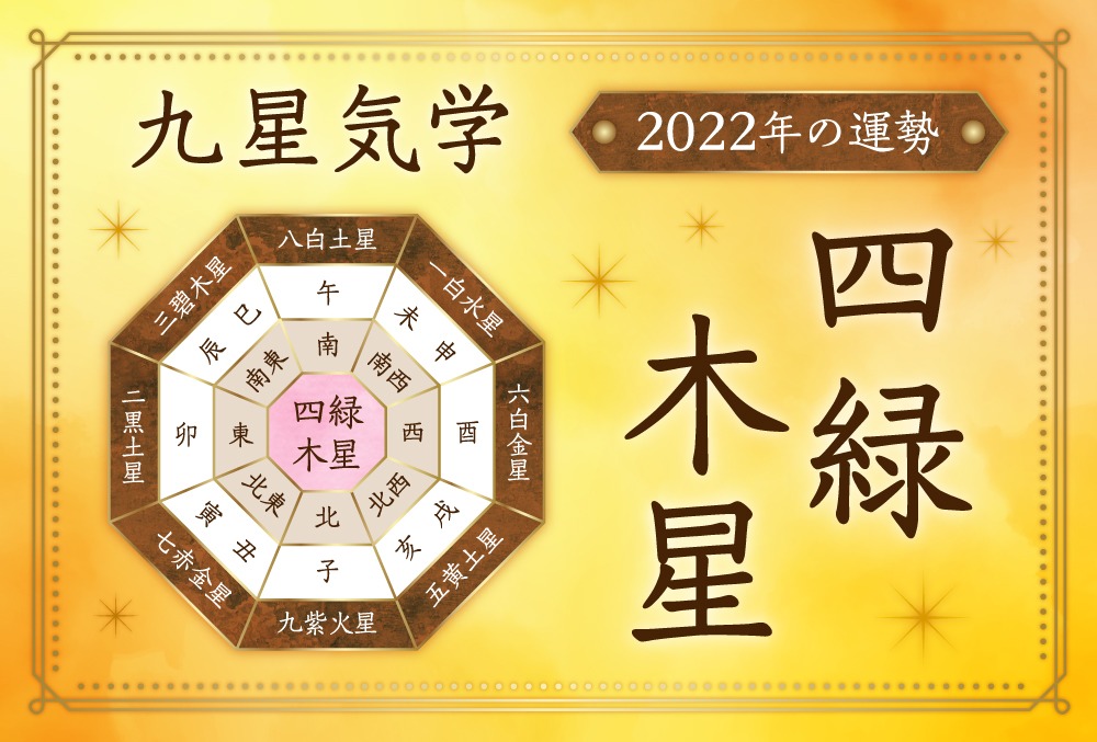 四緑木星・2022年の運勢と吉方位【全体・恋愛・結婚・金運・仕事・転職・健康・引越し・ラッキーカラー】 | micane | 無料占い