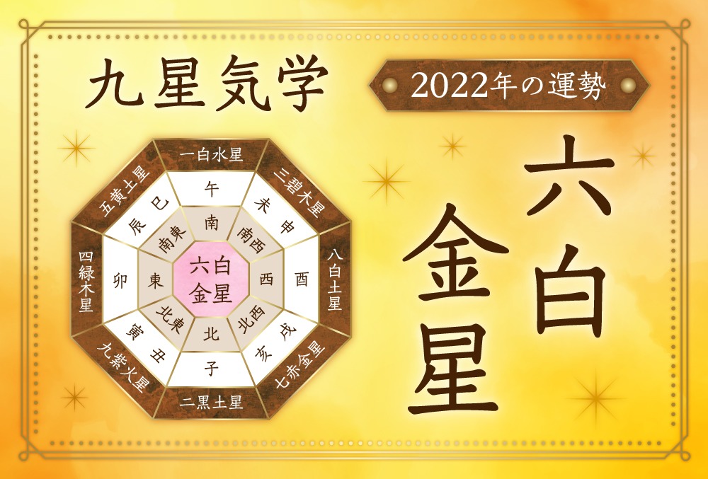 六白金星・2022の運勢と吉方位【全体・恋愛・結婚・金運・仕事・転職・健康・引越し・ラッキーカラー】 | micane | 無料占い