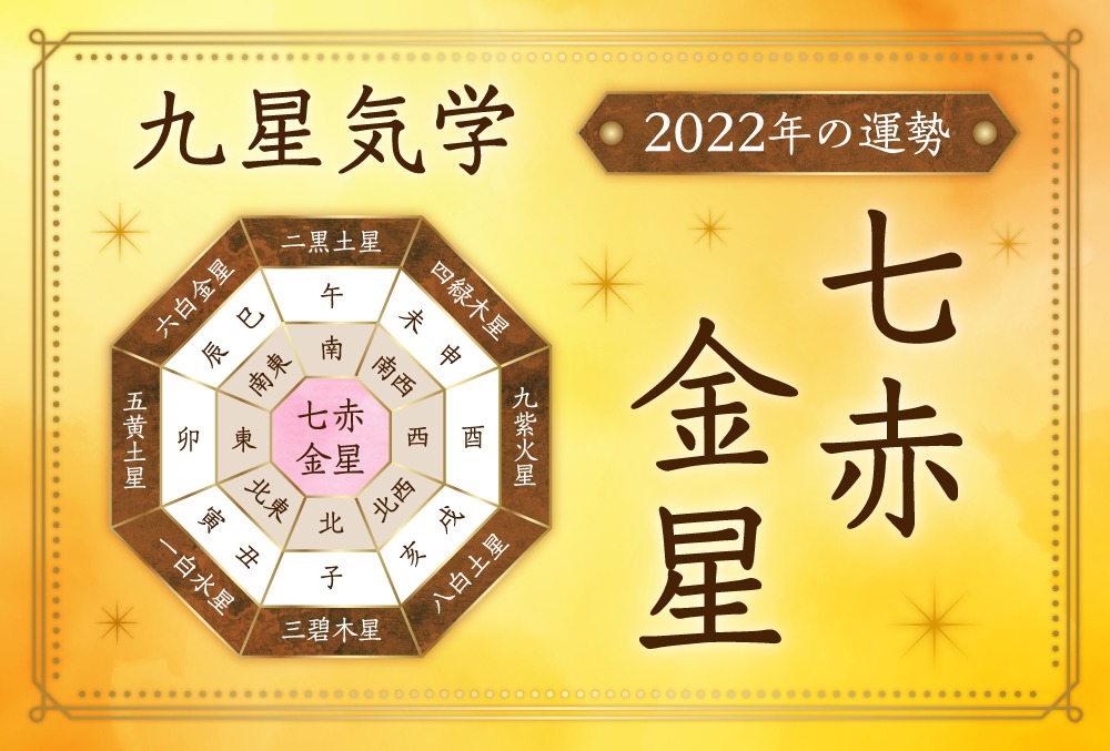 七赤金星・2022の運勢と吉方位【全体・恋愛・結婚・金運・仕事・転職・健康・引越し・ラッキーカラー】 | micane | 無料占い