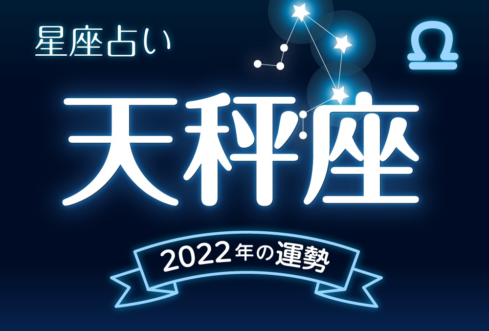 天秤座（てんびん座）2022年の運勢｜全体運・恋愛運・仕事運・金運など完全紹介！ | micane | 無料占い