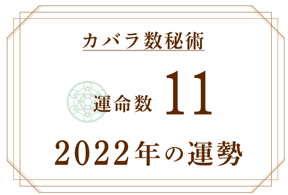 運命数１１の22年の運勢は 普段の自分とは違う自分を知る カバラ数秘術 Micane 無料占い